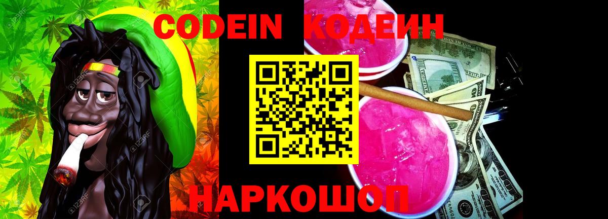 Кодеиновый сироп Lean напиток Lean (лин)  Кодеин Purple Drank  Вход с VPN  купить   Баксан 